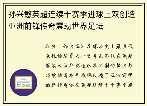 孙兴慜英超连续十赛季进球上双创造亚洲前锋传奇震动世界足坛