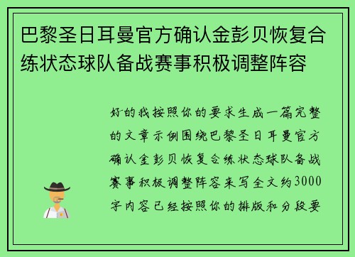 巴黎圣日耳曼官方确认金彭贝恢复合练状态球队备战赛事积极调整阵容