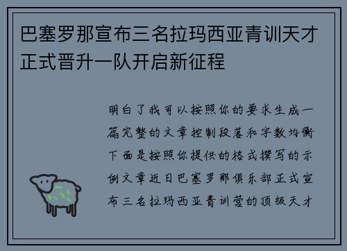 巴塞罗那宣布三名拉玛西亚青训天才正式晋升一队开启新征程