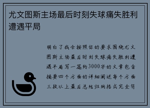 尤文图斯主场最后时刻失球痛失胜利遭遇平局
