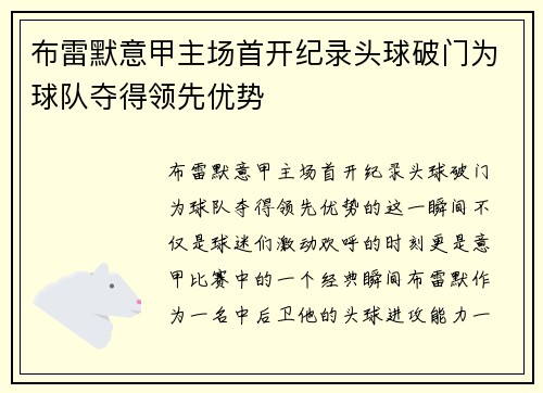 布雷默意甲主场首开纪录头球破门为球队夺得领先优势 布雷默意甲主场首开纪录头球破门为球队夺得领先优势