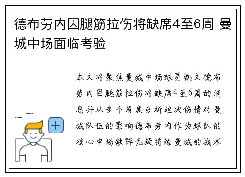 德布劳内因腿筋拉伤将缺席4至6周 曼城中场面临考验