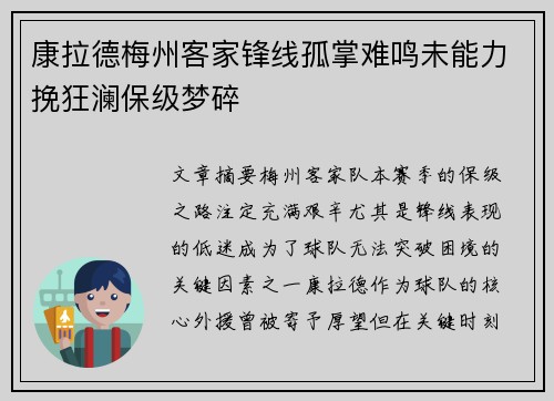康拉德梅州客家锋线孤掌难鸣未能力挽狂澜保级梦碎