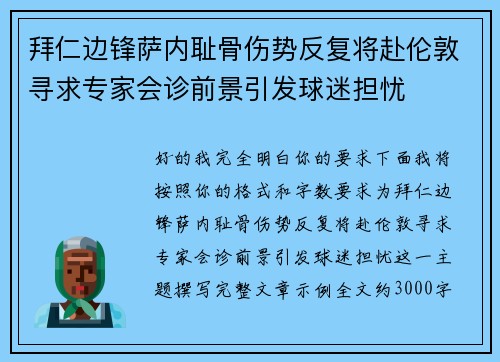拜仁边锋萨内耻骨伤势反复将赴伦敦寻求专家会诊前景引发球迷担忧