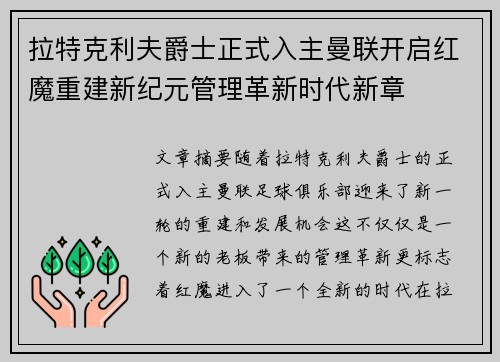 拉特克利夫爵士正式入主曼联开启红魔重建新纪元管理革新时代新章