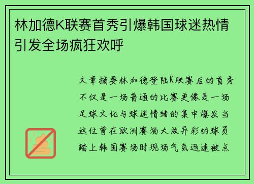 林加德K联赛首秀引爆韩国球迷热情 引发全场疯狂欢呼