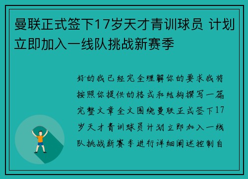 曼联正式签下17岁天才青训球员 计划立即加入一线队挑战新赛季