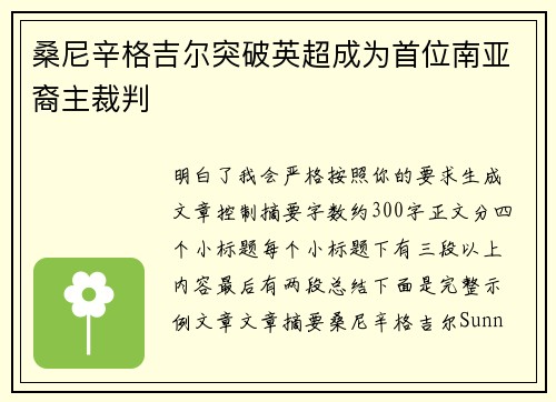 桑尼辛格吉尔突破英超成为首位南亚裔主裁判