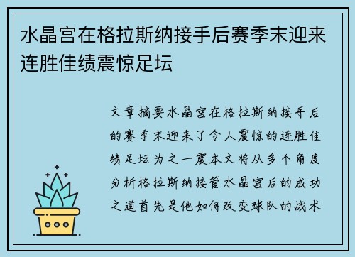 水晶宫在格拉斯纳接手后赛季末迎来连胜佳绩震惊足坛