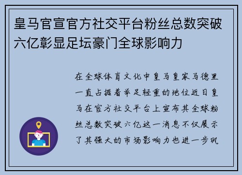 皇马官宣官方社交平台粉丝总数突破六亿彰显足坛豪门全球影响力