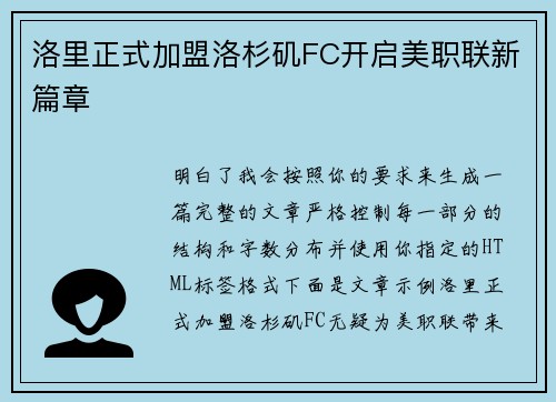 洛里正式加盟洛杉矶FC开启美职联新篇章 洛里正式加盟洛杉矶FC开启美职联新篇章