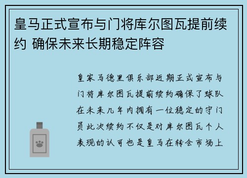 皇马正式宣布与门将库尔图瓦提前续约 确保未来长期稳定阵容
