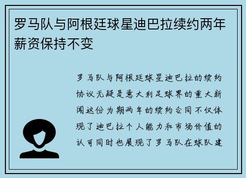 罗马队与阿根廷球星迪巴拉续约两年薪资保持不变