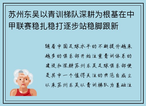 苏州东吴以青训梯队深耕为根基在中甲联赛稳扎稳打逐步站稳脚跟新