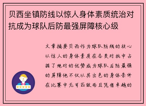 贝西坐镇防线以惊人身体素质统治对抗成为球队后防最强屏障核心级