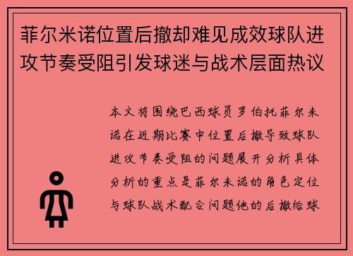 菲尔米诺位置后撤却难见成效球队进攻节奏受阻引发球迷与战术层面热议