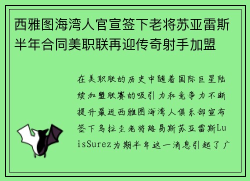 西雅图海湾人官宣签下老将苏亚雷斯半年合同美职联再迎传奇射手加盟