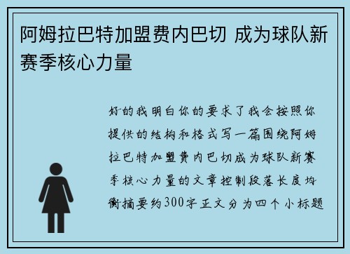 阿姆拉巴特加盟费内巴切 成为球队新赛季核心力量