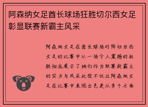 阿森纳女足酋长球场狂胜切尔西女足彰显联赛新霸主风采