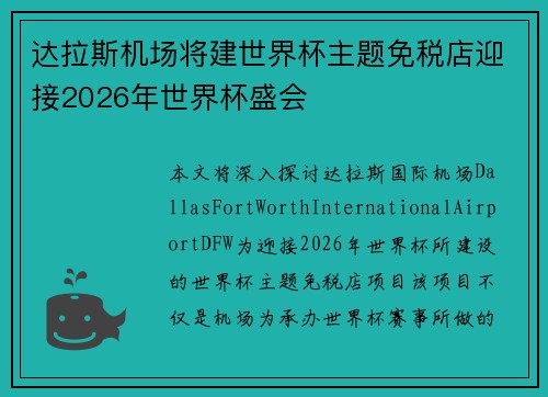 达拉斯机场将建世界杯主题免税店迎接2026年世界杯盛会