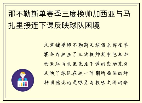 那不勒斯单赛季三度换帅加西亚与马扎里接连下课反映球队困境