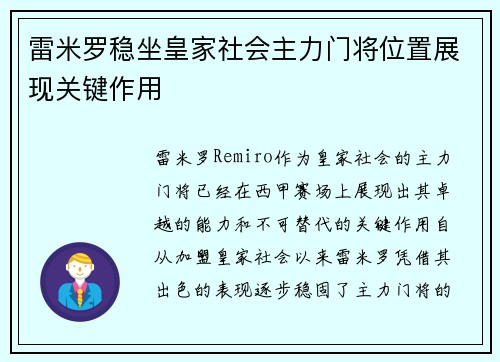 雷米罗稳坐皇家社会主力门将位置展现关键作用