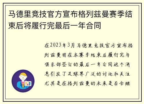 马德里竞技官方宣布格列兹曼赛季结束后将履行完最后一年合同