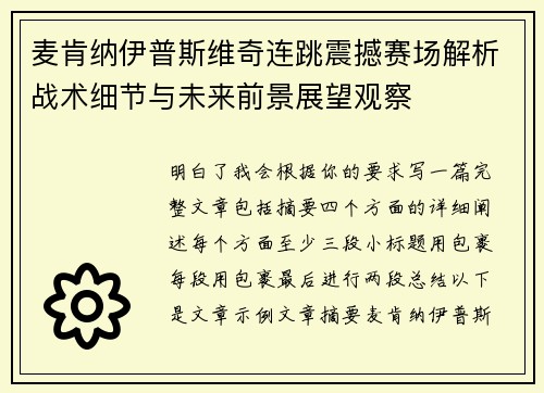 麦肯纳伊普斯维奇连跳震撼赛场解析战术细节与未来前景展望观察