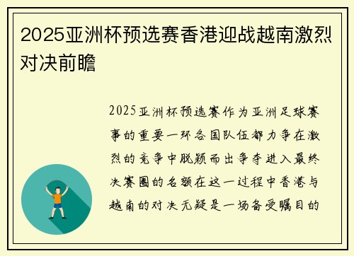 2025亚洲杯预选赛香港迎战越南激烈对决前瞻