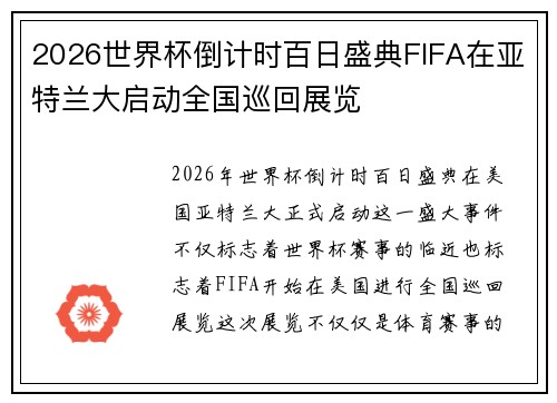 2026世界杯倒计时百日盛典FIFA在亚特兰大启动全国巡回展览