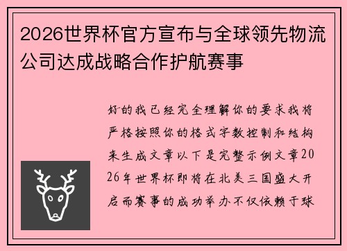 2026世界杯官方宣布与全球领先物流公司达成战略合作护航赛事