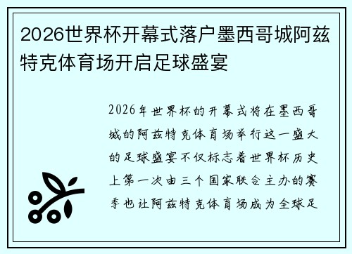 2026世界杯开幕式落户墨西哥城阿兹特克体育场开启足球盛宴