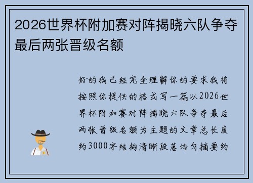 2026世界杯附加赛对阵揭晓六队争夺最后两张晋级名额