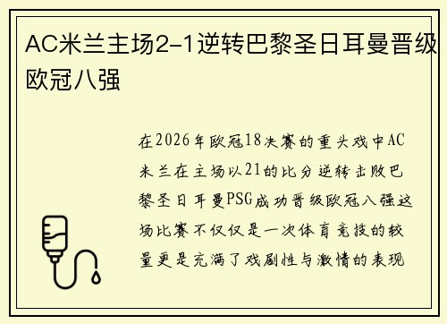 AC米兰主场2-1逆转巴黎圣日耳曼晋级欧冠八强