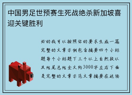 中国男足世预赛生死战绝杀新加坡喜迎关键胜利