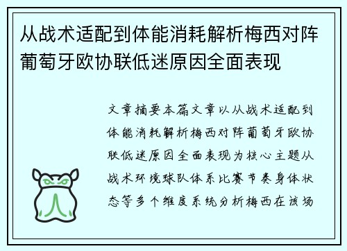 从战术适配到体能消耗解析梅西对阵葡萄牙欧协联低迷原因全面表现
