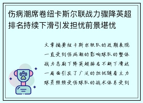 伤病潮席卷纽卡斯尔联战力骤降英超排名持续下滑引发担忧前景堪忧