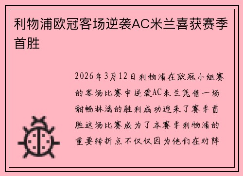 利物浦欧冠客场逆袭AC米兰喜获赛季首胜