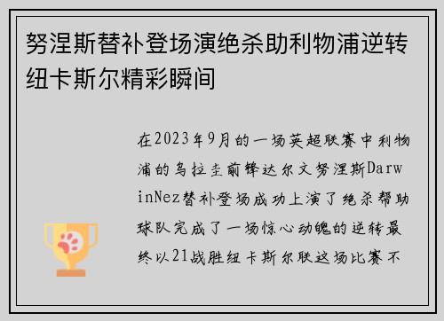 努涅斯替补登场演绝杀助利物浦逆转纽卡斯尔精彩瞬间
