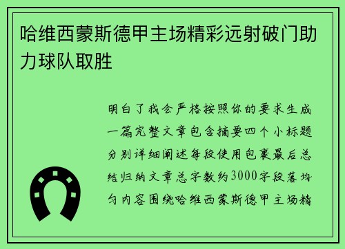 哈维西蒙斯德甲主场精彩远射破门助力球队取胜