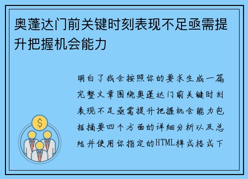 奥蓬达门前关键时刻表现不足亟需提升把握机会能力