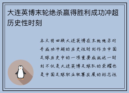 大连英博末轮绝杀赢得胜利成功冲超历史性时刻