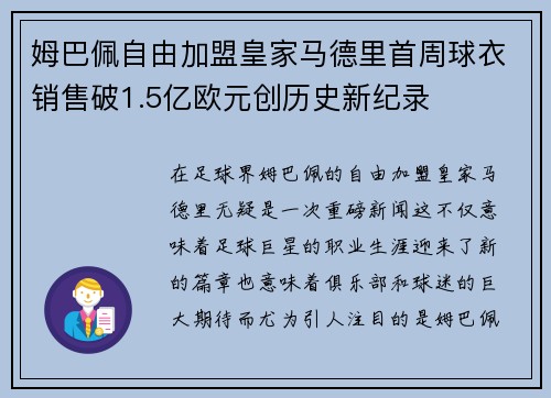姆巴佩自由加盟皇家马德里首周球衣销售破1.5亿欧元创历史新纪录