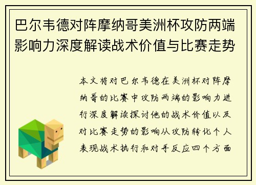 巴尔韦德对阵摩纳哥美洲杯攻防两端影响力深度解读战术价值与比赛走势剖析