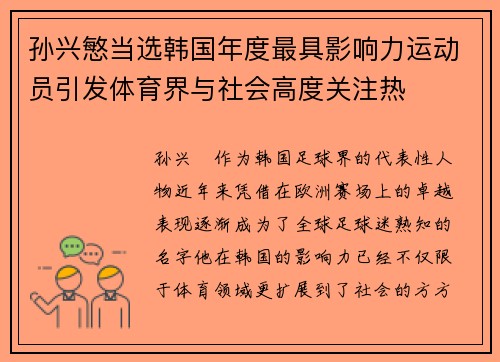 孙兴慜当选韩国年度最具影响力运动员引发体育界与社会高度关注热