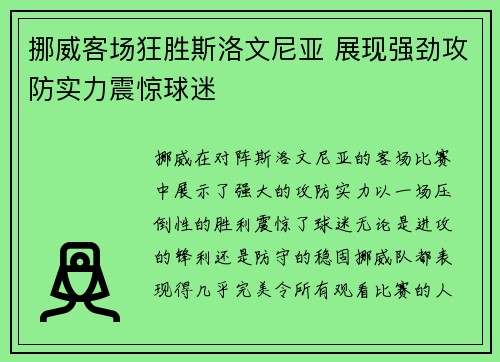 挪威客场狂胜斯洛文尼亚 展现强劲攻防实力震惊球迷