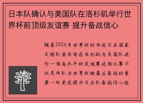 日本队确认与美国队在洛杉矶举行世界杯前顶级友谊赛 提升备战信心