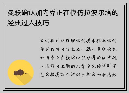 曼联确认加内乔正在模仿拉波尔塔的经典过人技巧