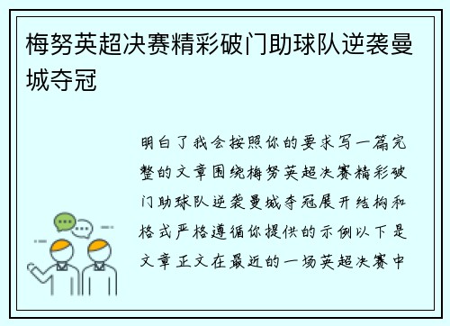 梅努英超决赛精彩破门助球队逆袭曼城夺冠