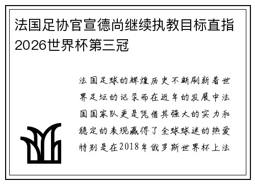 法国足协官宣德尚继续执教目标直指2026世界杯第三冠